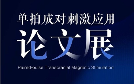 單拍成對刺激臨床應(yīng)用研究論文展