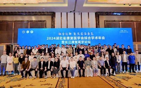 2024湖北省康復(fù)醫(yī)學(xué)會(huì)年會(huì)順利召開(kāi)，多國(guó)專家齊聚武漢共襄盛會(huì)！