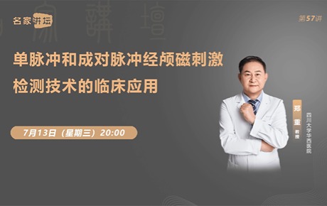鄭重教授：單脈沖和成對脈沖TMS檢測技術(shù)的臨床應(yīng)用