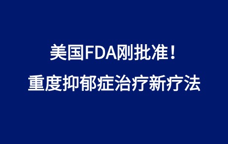 美國FDA剛批準(zhǔn)！重度抑郁癥治療新療法
